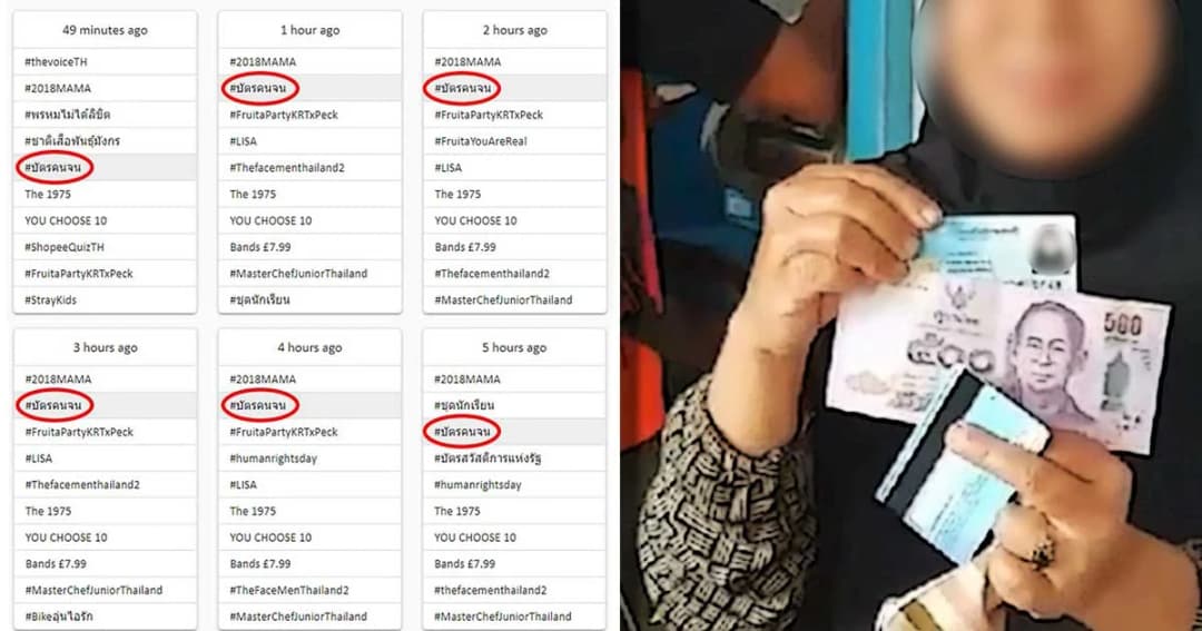 โซเชียลฮือ #บัตรคนจน ถกเป็นการซื้อเสียงหรือไม่ ?