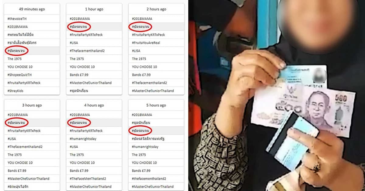 โซเชียลฮือ #บัตรคนจน ถกเป็นการซื้อเสียงหรือไม่ ?