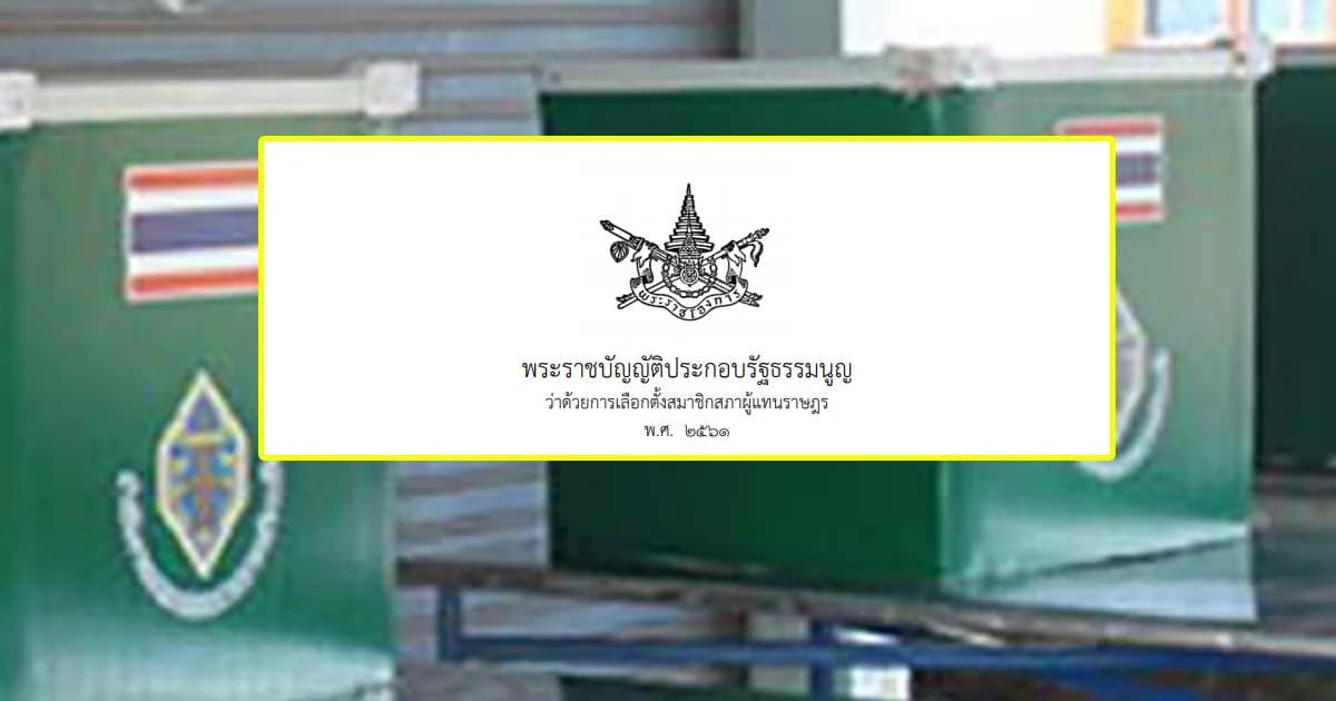 “พ.ร.ป. ส.ส.” มีผลบังคับใช้วันแรก! จับตากกต. ถกปมบัตรเลือกตั้งไร้โลโก้-ชื่อพรรค