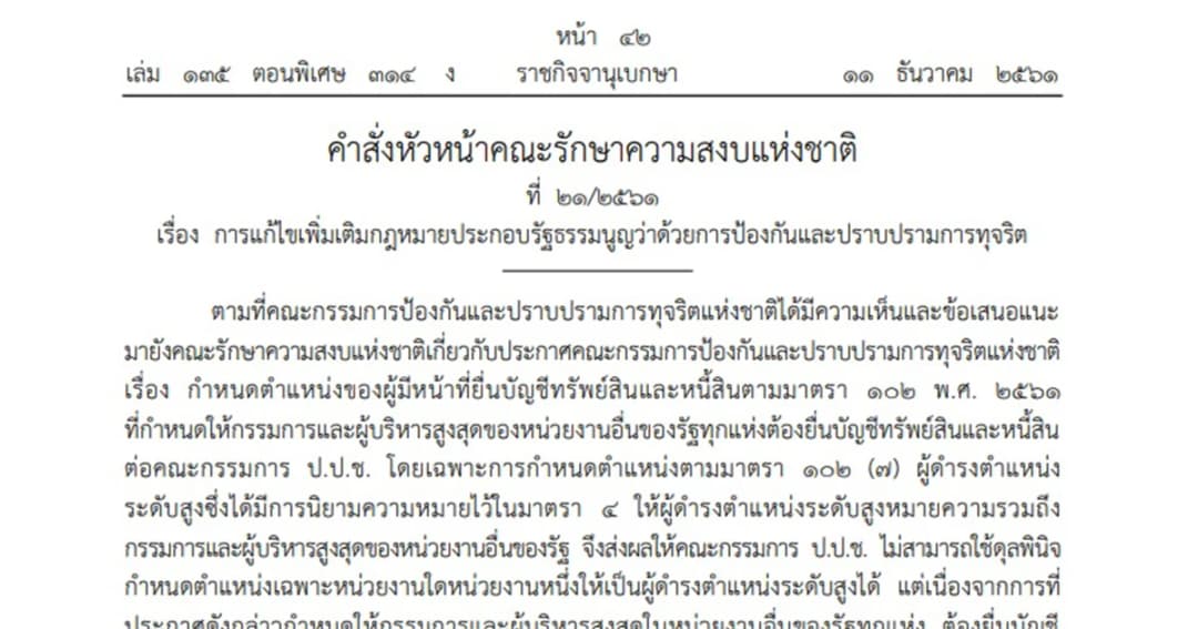 ใช้ ม.44 เปิดช่องกำหนดใหม่ “ผู้ดำรงตำแหน่งระดับสูง” ไม่ต้องยื่นทรัพย์สิน