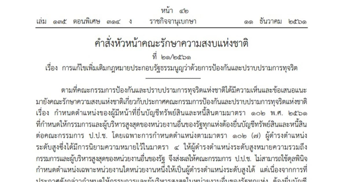 ใช้ ม.44 เปิดช่องกำหนดใหม่ “ผู้ดำรงตำแหน่งระดับสูง” ไม่ต้องยื่นทรัพย์สิน