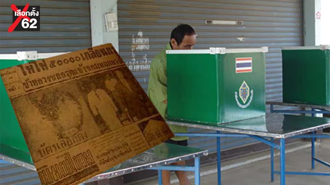 ประเทศเคยมี : โกงบัตรเลือกตั้ง สารพัดวิธีได้เป็น ส.ส.