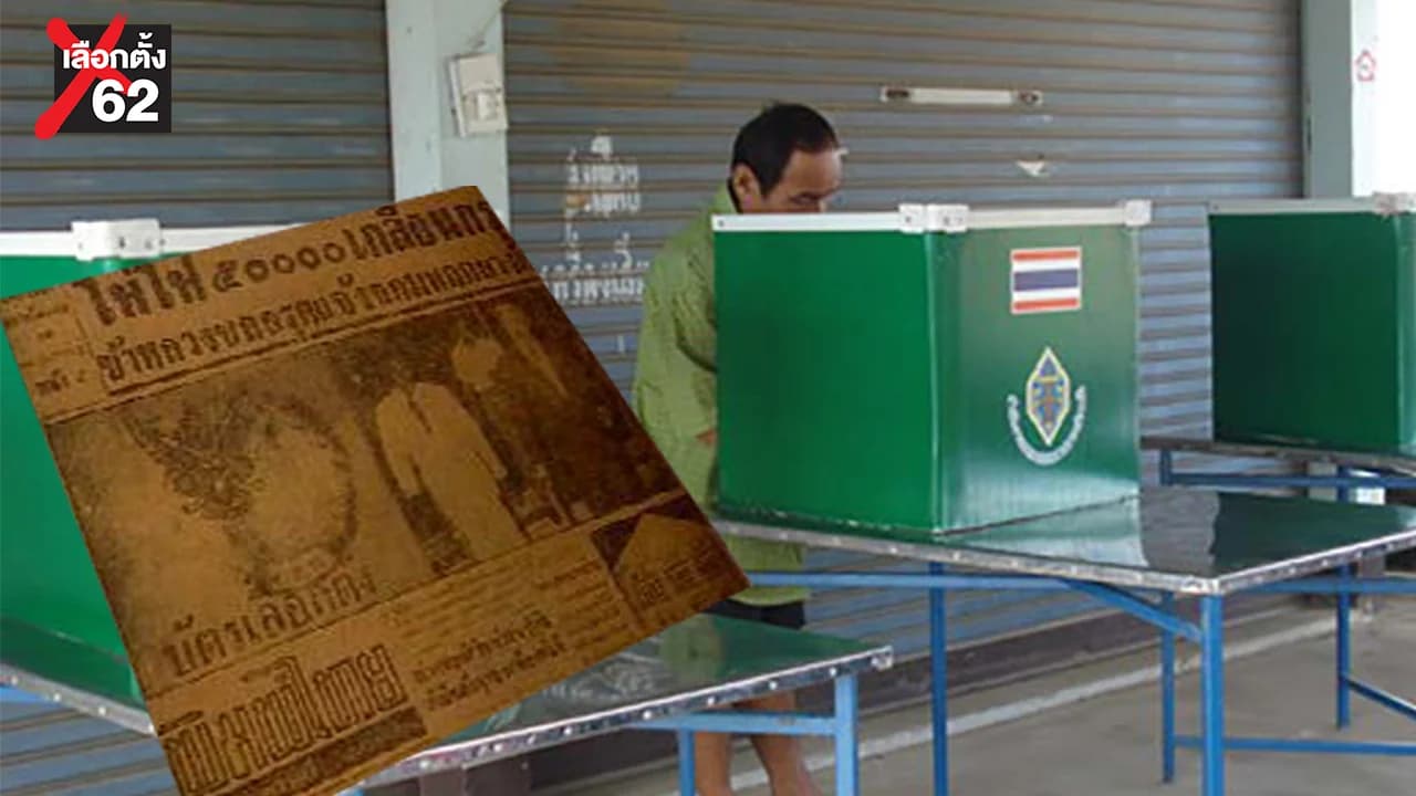 ประเทศเคยมี : โกงบัตรเลือกตั้ง สารพัดวิธีได้เป็น ส.ส.