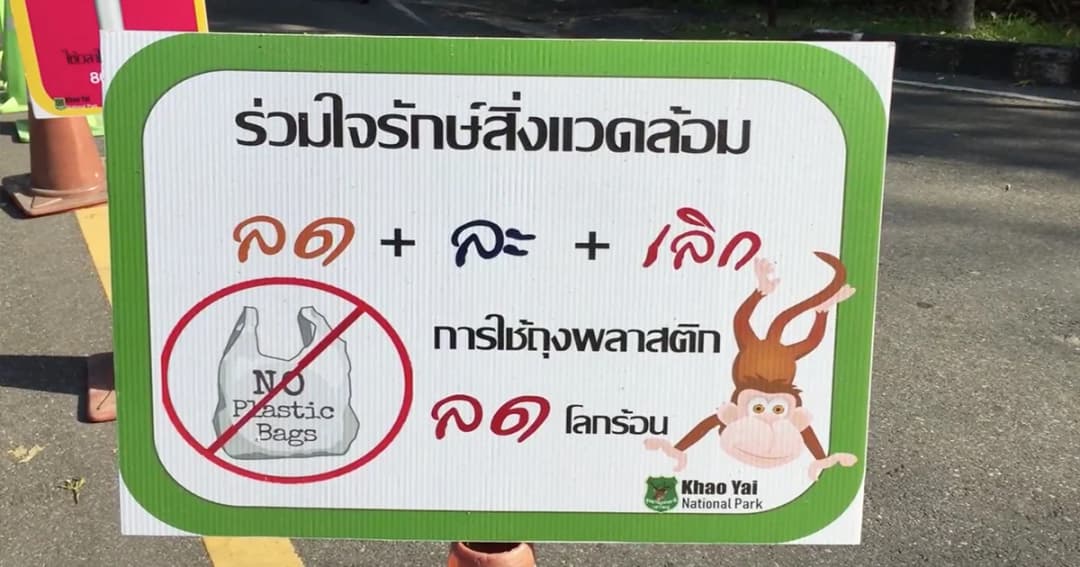 อุทยานฯ ประกาศห้ามนำโฟมเข้าเขตเขาใหญ่ หลังพบสัตว์ป่าเสี่ยงกินพลาสติก
