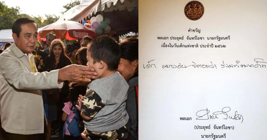 รวมคำขวัญวันเด็กแห่งชาติ 5 ปี ของ “พล.อ.ประยุทธ์”