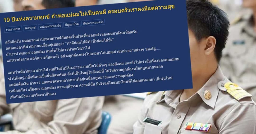 หนุ่มโพสต์ระบาย “19 ปีแห่งความทุกข์ เพียงเพราะพ่อแม่เป็นคนดี”