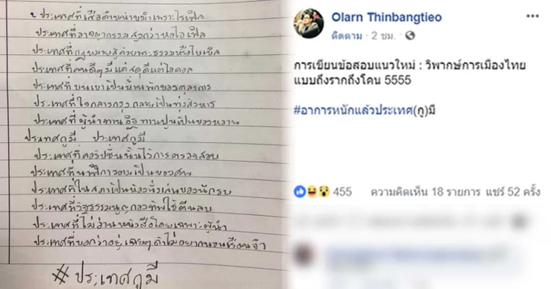 คำตอบสุดโดน ! นศ.สอบวิชาการเมือง ตอบเป็นเนื้อเพลง “ประเทศกูมี”