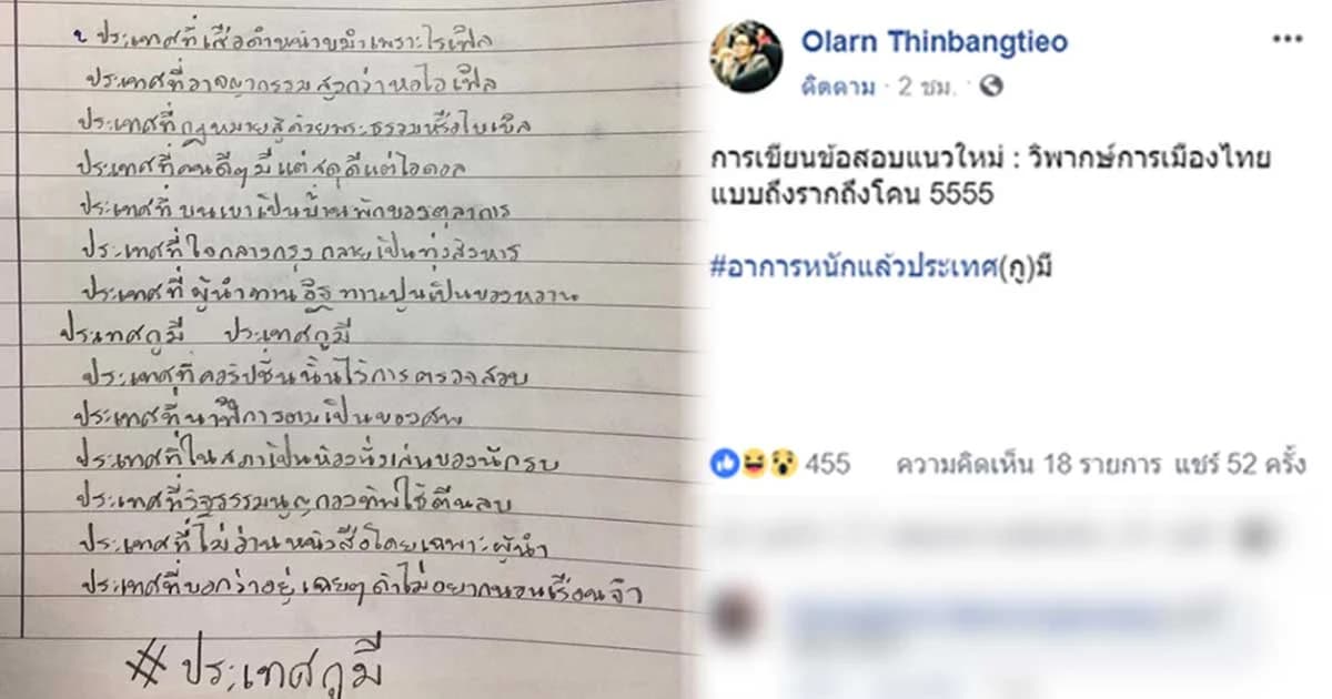 คำตอบสุดโดน ! นศ.สอบวิชาการเมือง ตอบเป็นเนื้อเพลง “ประเทศกูมี”