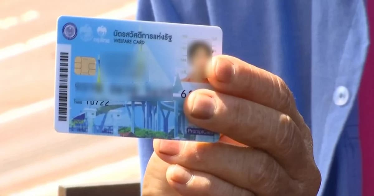 คลังสั่งเร่งตรวจสอบแจ้งเท็จ บัตรสวัสดิการแห่งรัฐ