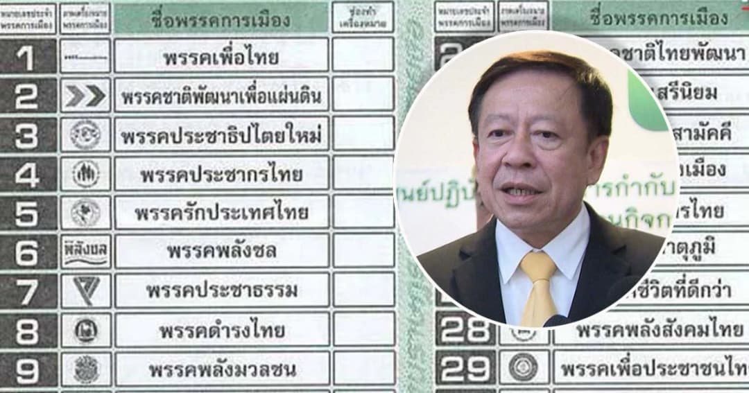 กกต. เคาะเลือกใช้บัตรเลือกตั้งมี “โลโก้-ชื่อพรรค” ครบสมบูรณ์