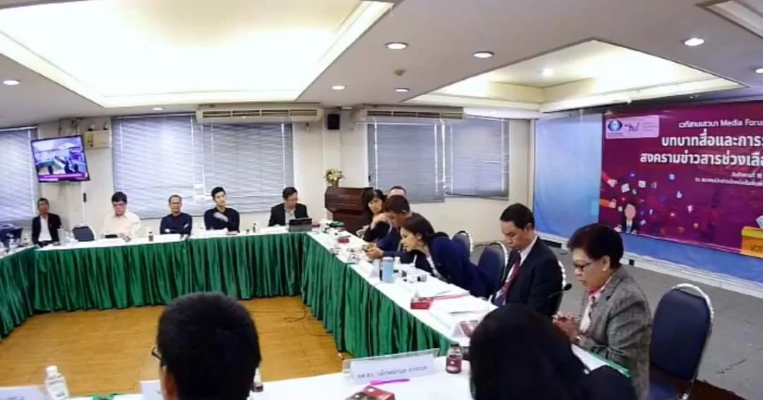 วงเสวนาเตือนรับมือสงครามข้อมูลช่วงเลือกตั้ง-ห่วงโซเชียลปั่น “ข่าวปลอม”