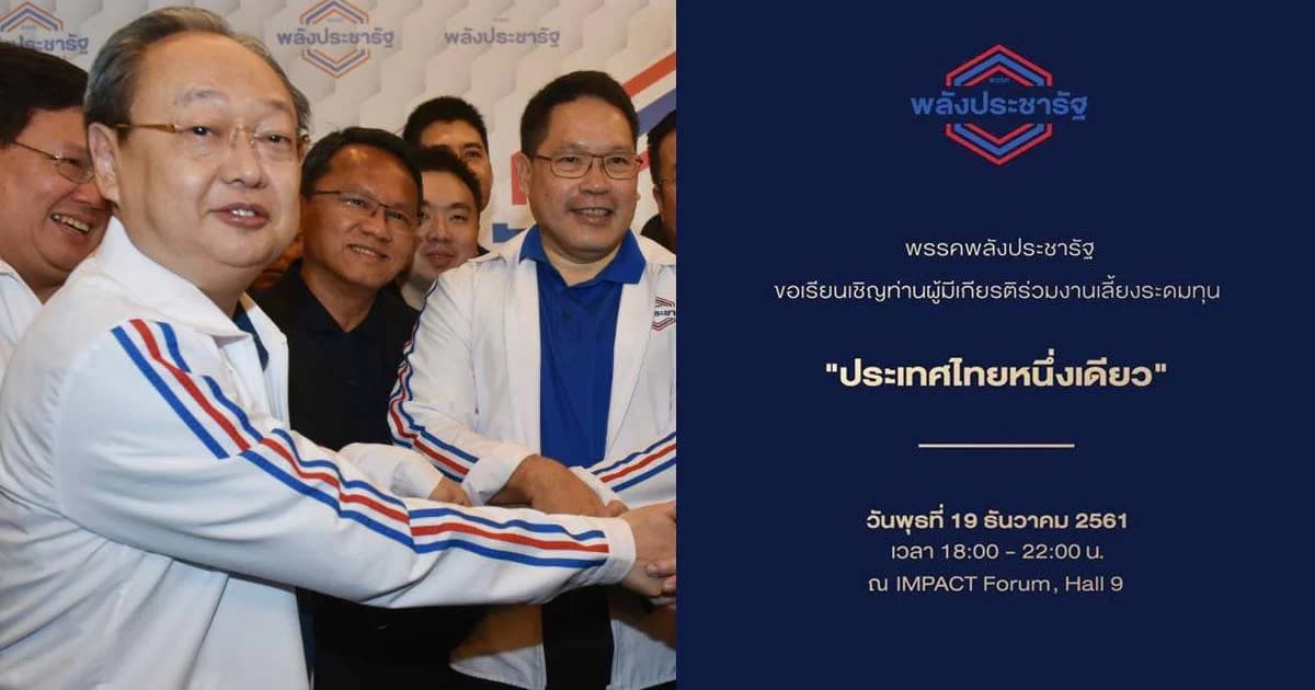 โต๊ะจีน 600 ล้านบาท! พลังประชารัฐ ปิดอิมแพ็คฯ จัดงานระดมทุน 19 ธ.ค.