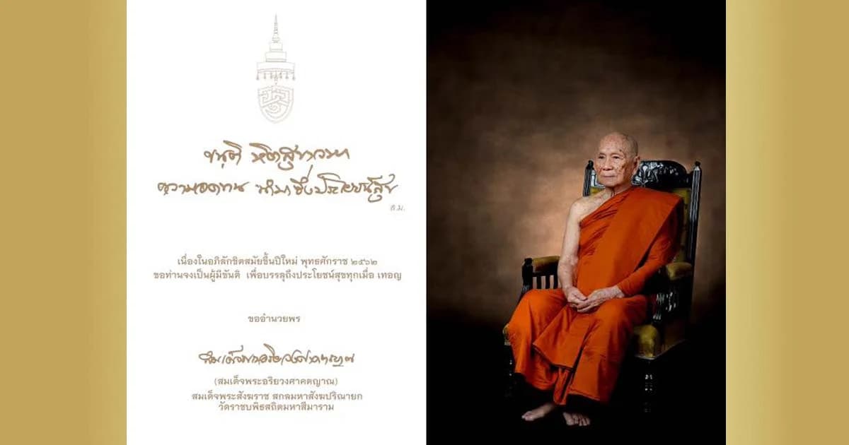 สมเด็จพระสังฆราช ประทานพระคติธรรมปีใหม่ “ความอดทน นำมาซึ่งประโยชน์สุข”
