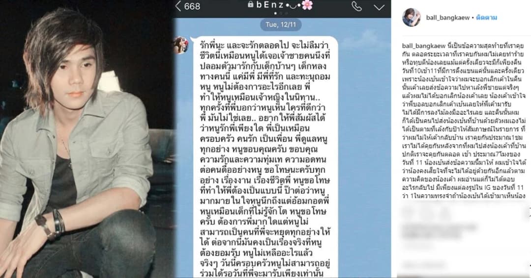 “บอล บางแก้ว” เปิดแชทสุดท้ายคุยกับน้องเบนซ์ ยันไม่เคยทุบตี