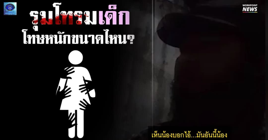เปิดกฎหมายคุ้มครองเด็ก “ข่มขืน-รุมโทรมเด็ก” โทษตั้งแต่คุก 4 ปี จนถึงประหารชีวิต