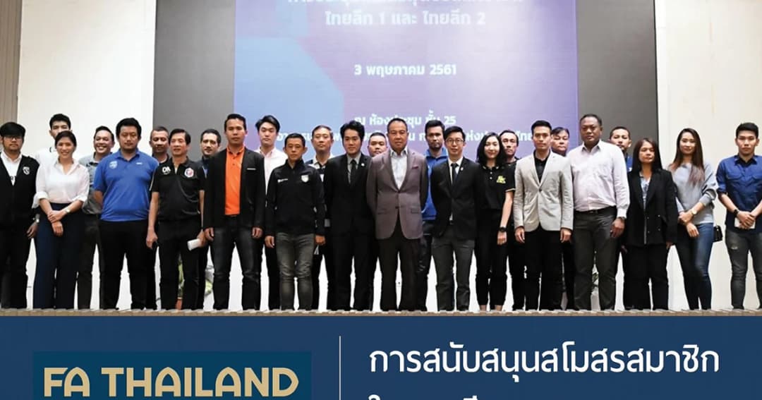 สมาคมฟุตบอลมอบเงินให้สโมสรสมาชิก กว่า 500 ล้านบาท