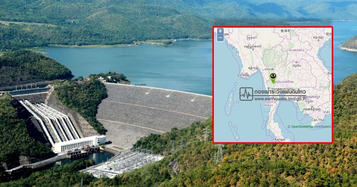 แผ่นดินไหวกาญจนบุรีคืนเดียว 3 ครั้ง รู้สึกได้หลายจังหวัด-กฟผ. ยืนยันทุกเขื่อนปลอดภัย
