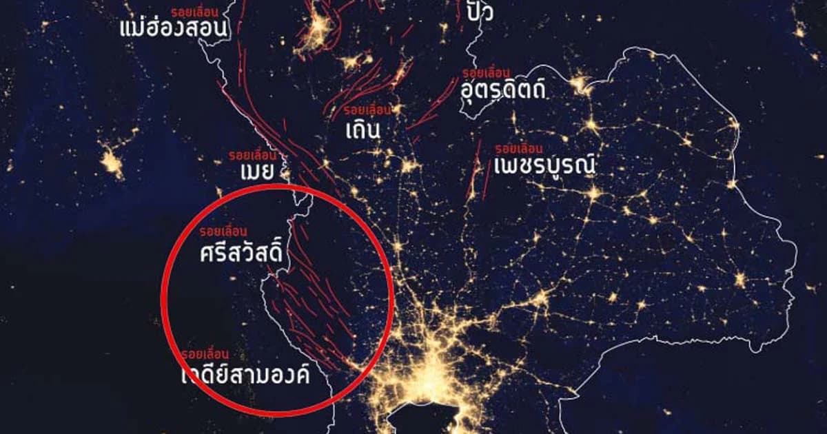 พบสาเหตุแผ่นดินไหวกาญจนบุรี “รอยเลื่อนศรีสวัสดิ์” ขยับเร็วกว่าที่คาดถึง 15 ปี