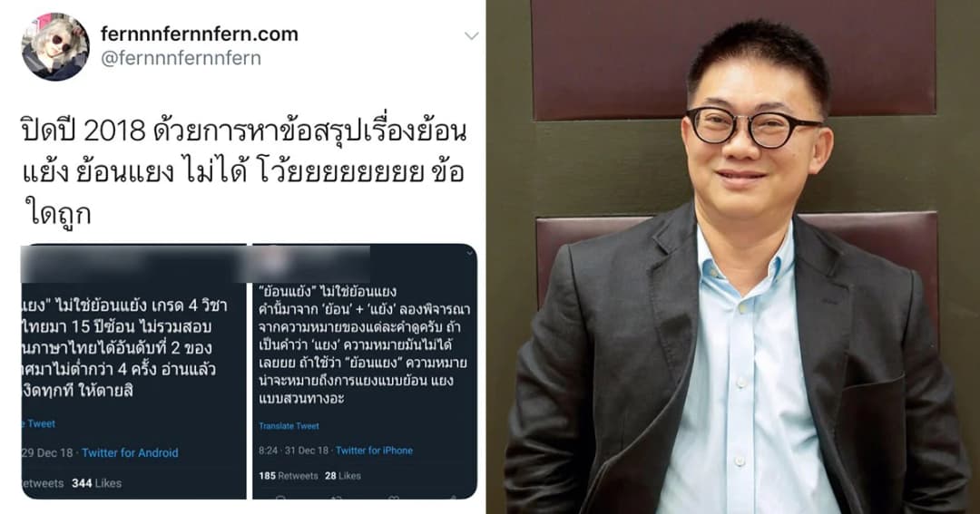 อาจารย์ธเนศฟันธงสะกดว่า “ย้อนแย้ง” บอกไม่รู้เถียงกันทำไม