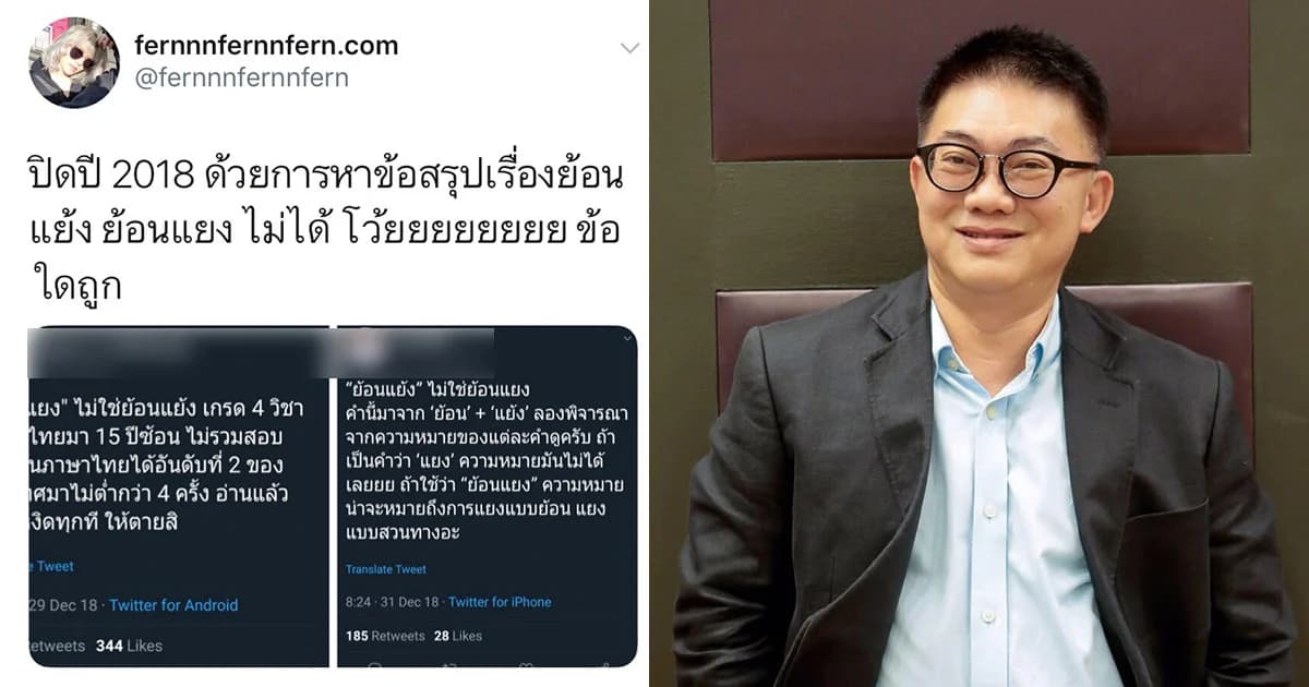 อาจารย์ธเนศฟันธงสะกดว่า “ย้อนแย้ง” บอกไม่รู้เถียงกันทำไม