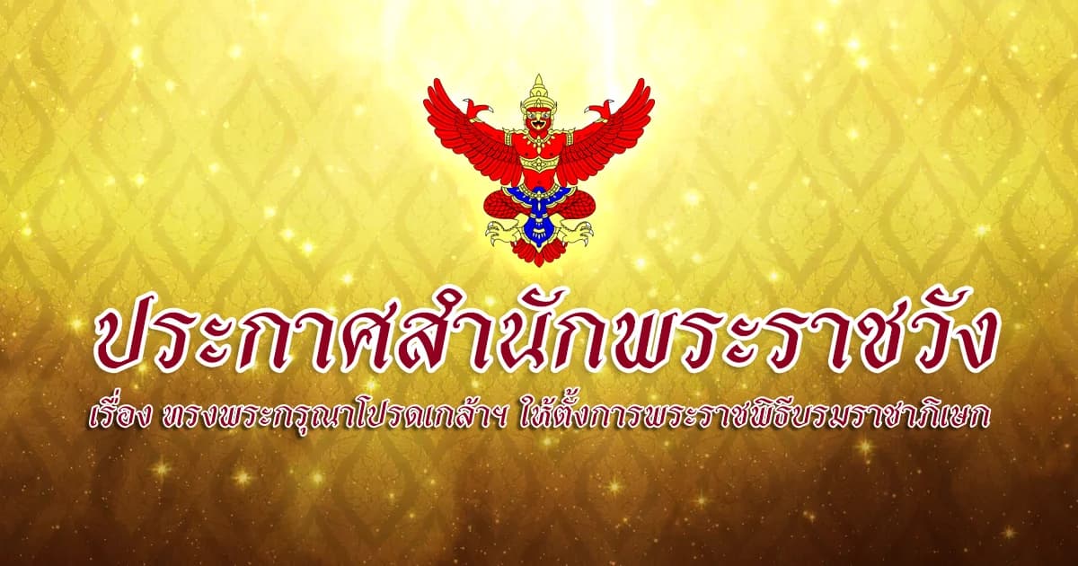 โปรดเกล้าฯ พระราชพิธีบรมราชาภิเษก วันที่ 4-6 พฤษภาคม 2562