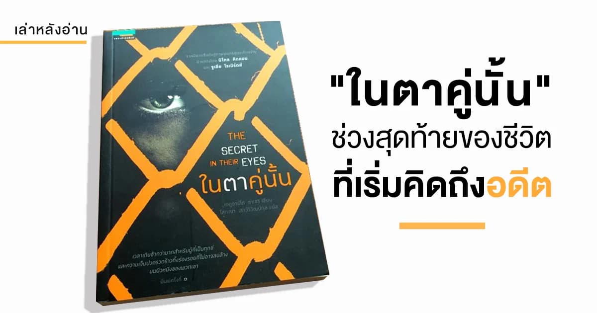 เล่าหลังอ่าน: “ในตาคู่นั้น” ช่วงสุดท้ายของชีวิต เรามักจะคิดถึงอดีต