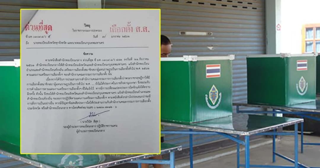 หนังสือด่วนที่สุดกรมปกครอง แจ้งสำนักทะเบียนทั่วประเทศ ‘ชะลอแผนเลือกตั้ง’