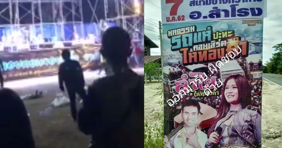 แฟนคลับอุบลฯโวย ซื้อบัตรคอนเสิร์ต “ลำไย ไหทองคำ” รอเก้อไม่ขึ้นเวที