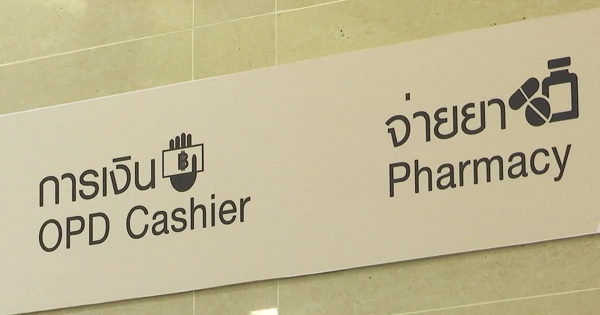 เตรียมเสนอ ครม.ควบคุมราคา “ยา-เวชภัณฑ์-ค่ารักษา” รพ.เอกชน เหตุราคาแพง