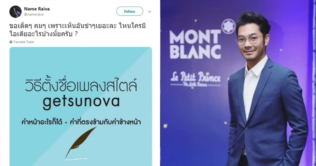 สุดฮา! ชวนแต่งชื่อเพลงสไตล์ Getsunova เจอคำตอบตลกๆ เพียบ