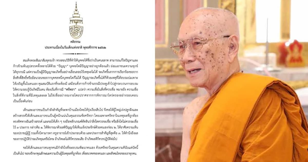 สมเด็จพระสังฆราชประทานคติธรรมวันเด็ก ทรงสอนให้มีปัญญา ศรัทธาในเหตุผลที่ถูกต้อง