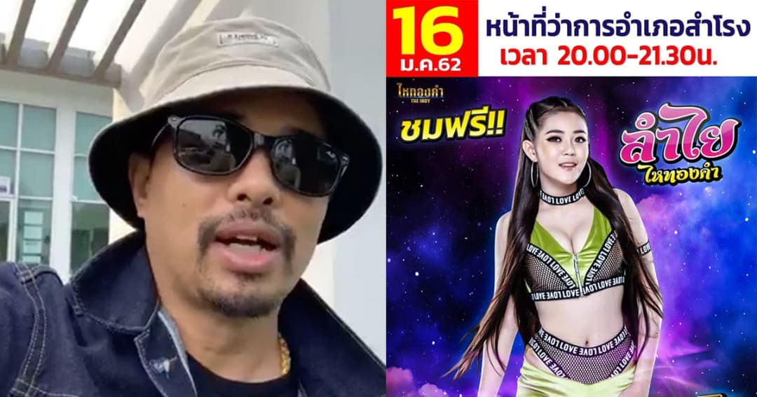 จบด้วยดี! นายห้างไหทองคำแจง ผู้จัดโอนเงินมัดจำแล้ว พร้อมเปิดรอบใหม่ให้ชมฟรี