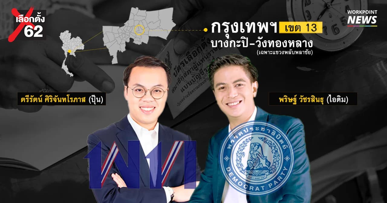 เลือกตั้ง 62 : วิเคราะห์เขตช้างชนช้าง “บางกะปิ” ศึกหัวกะทิคนรุ่นใหม่เพื่อไทย-ประชาธิปัตย์
