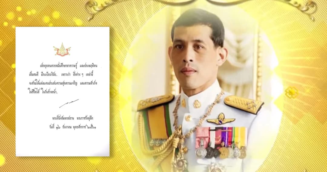 สมเด็จพระเจ้าอยู่หัว พระราชทานพระราโชวาทเนื่องในวันเด็กแห่งชาติ 2562