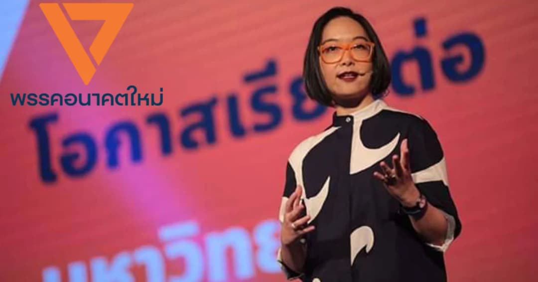 อนาคตใหม่ ยืนยันนโยบายอุดหนุนเยาวชน 2 พันให้ทุกฐานะเท่ากัน