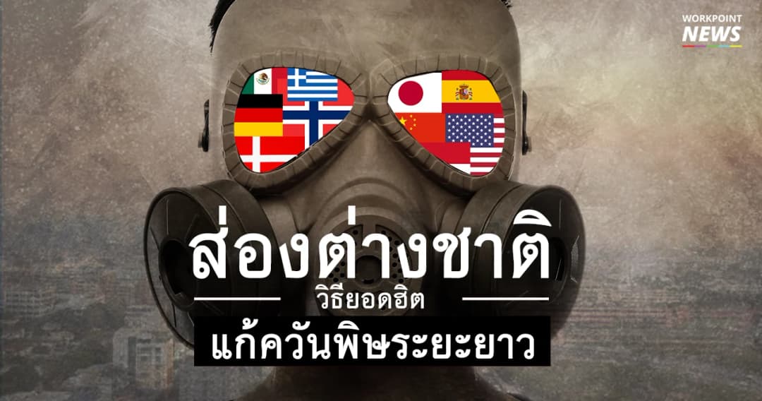 ส่องต่างชาติ  ดูวิธียอดฮิตแก้ควันพิษระยะยาว