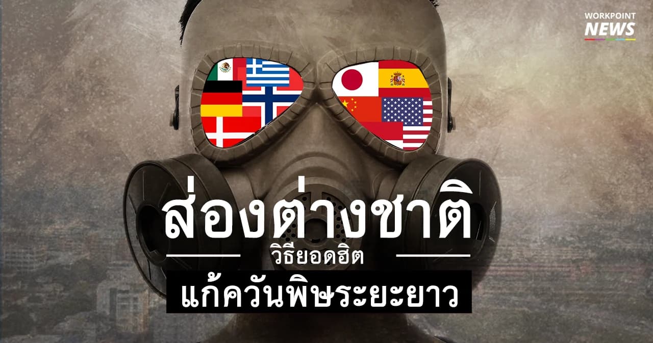 ส่องต่างชาติ ดูวิธียอดฮิตแก้ควันพิษระยะยาว