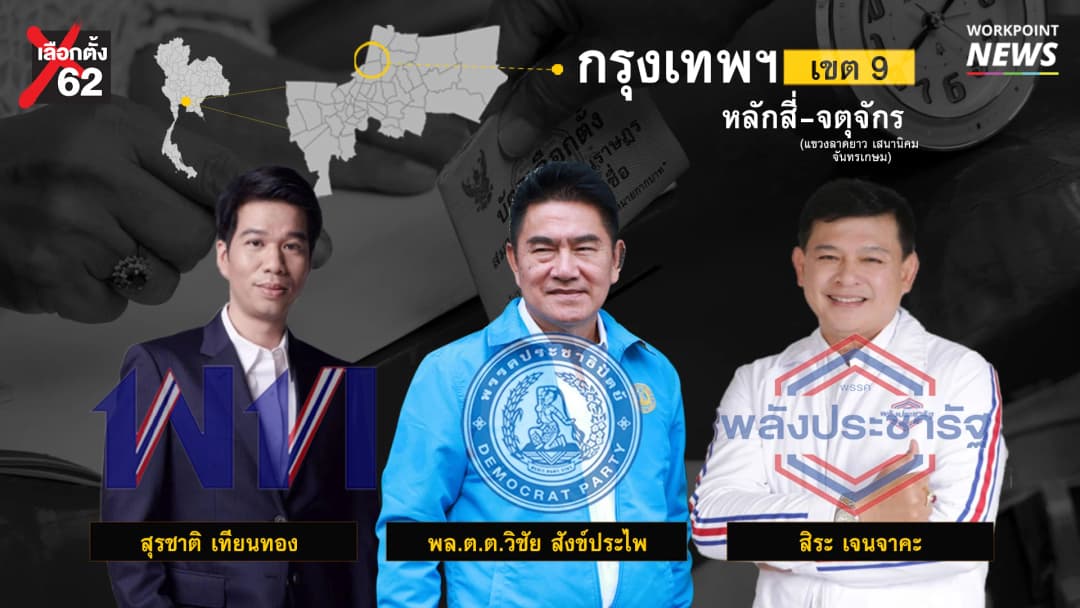 เลือกตั้ง 62 : วิเคราะห์ศึกช้างชนช้าง หลักสี่-จตุจักร ศึก 3 เส้า 3 พรรคใหญ่ เพื่อไทย ปชป. พลังประชารัฐ