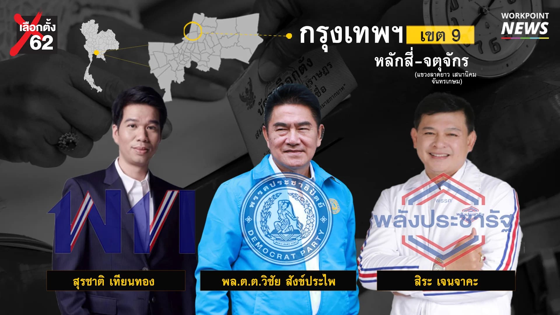 เลือกตั้ง 62 : วิเคราะห์ศึกช้างชนช้าง หลักสี่-จตุจักร ศึก 3 เส้า 3 พรรคใหญ่ เพื่อไทย ปชป. พลังประชารัฐ