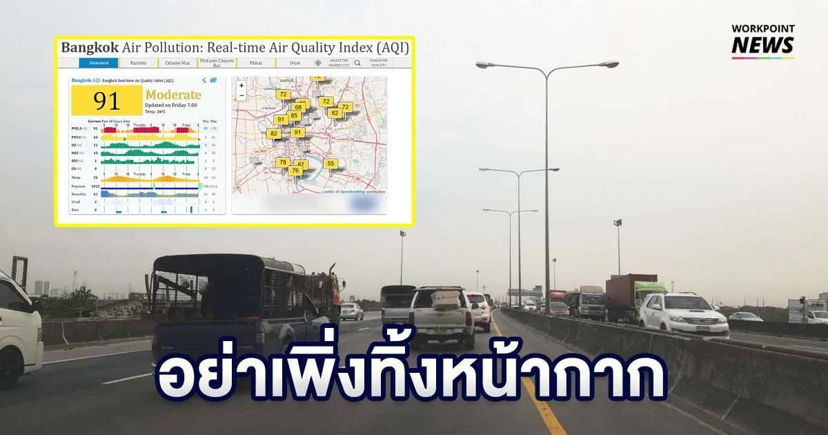 กรมอุตุฯ เตือน 20 ม.ค. อากาศนิ่ง-ฝุ่นPM 2.5 จะกลับมาหนักสุด