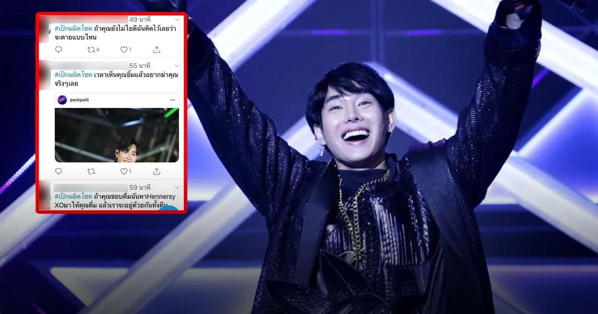 แฟนคลับห่วง “เป๊ก ผลิตโชค” หลังโดนป่วนขู่เอาชีวิต ผจก.คุมเข้มงดรับของ