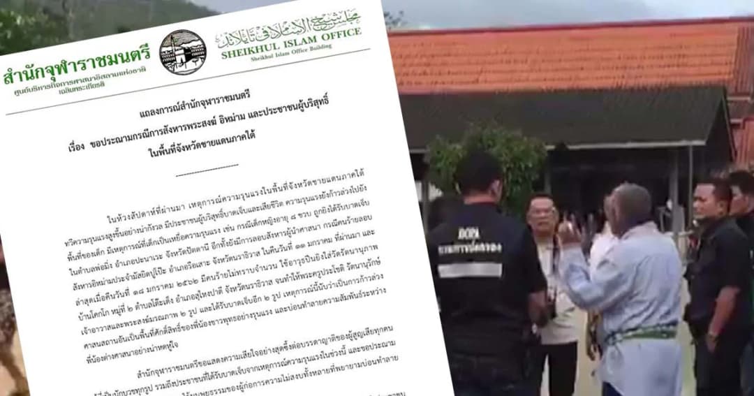 สำนักจุฬาราชมนตรี ออกแถลงการณ์เรียกร้อง 4 ข้อ ยุติการใช้ความรุนแรง