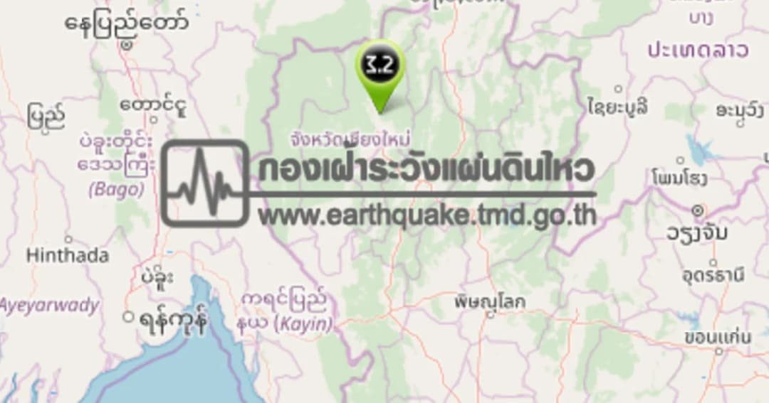 เตือน! 3 อำเภอใน จ.เชียงใหม่ เสี่ยงเกิดแผ่นดินไหวจากรอยเลื่อนแม่ทา