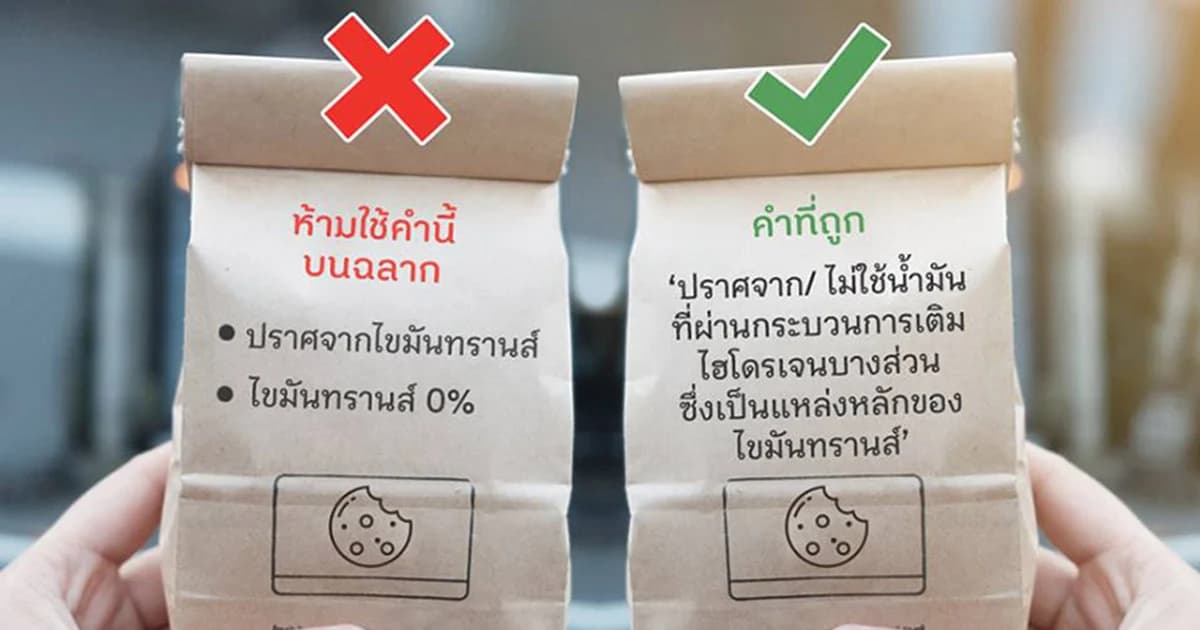 อย.ประกาศ ห้ามใช้คำว่า “ปราศจากไขมันทรานส์” หรือ “ไขมันทรานส์ 0%” บนผลิตภัณฑ์