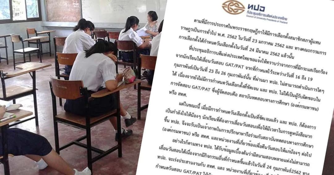 ทปอ. ทวงคืนวันสอบ GAT/PAT ให้เด็กม.6 หลัง “วันเลือกตั้ง” ชัดเจนแล้ว