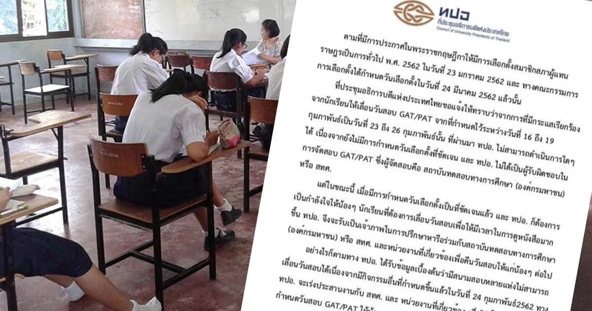 ทปอ. ทวงคืนวันสอบ GAT/PAT ให้เด็กม.6 หลัง “วันเลือกตั้ง” ชัดเจนแล้ว