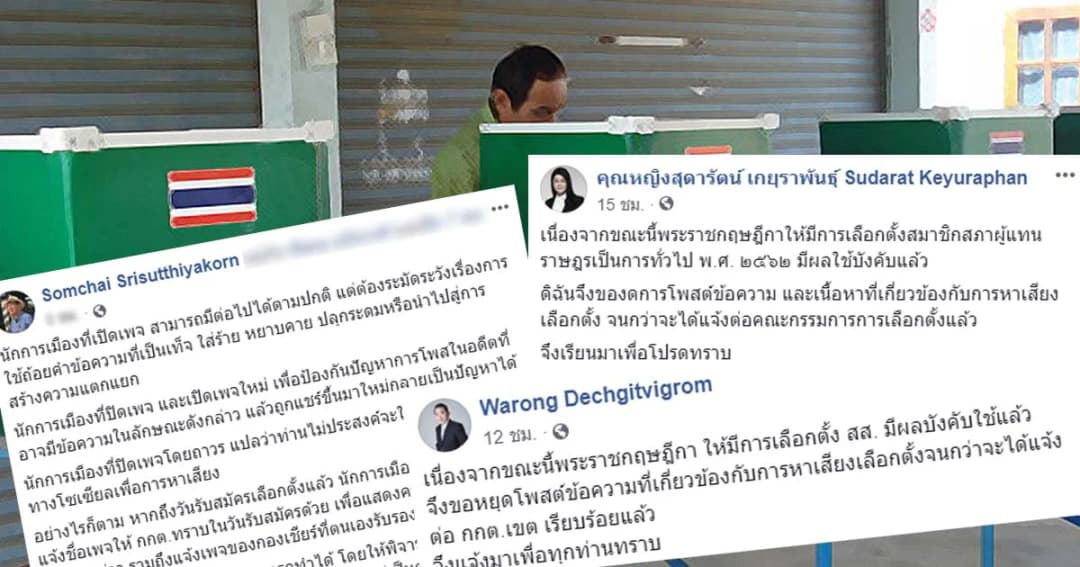 เลือกตั้ง 62 | เปิดสาเหตุ นักการเมืองหยุดโซเชียล หวั่นผิดกม.เลือกตั้ง
