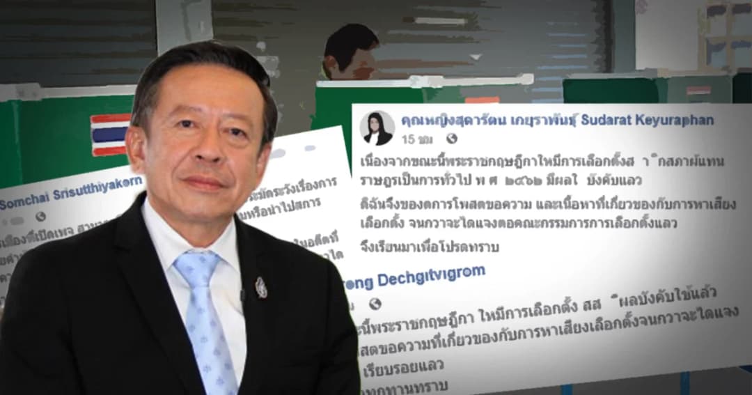 กกต.แจงหาเสียงผ่านโซเชียลได้ แต่ต้องแจ้ง เตือนโพสต์ใส่ร้ายผู้อื่นผิดกฎหมาย