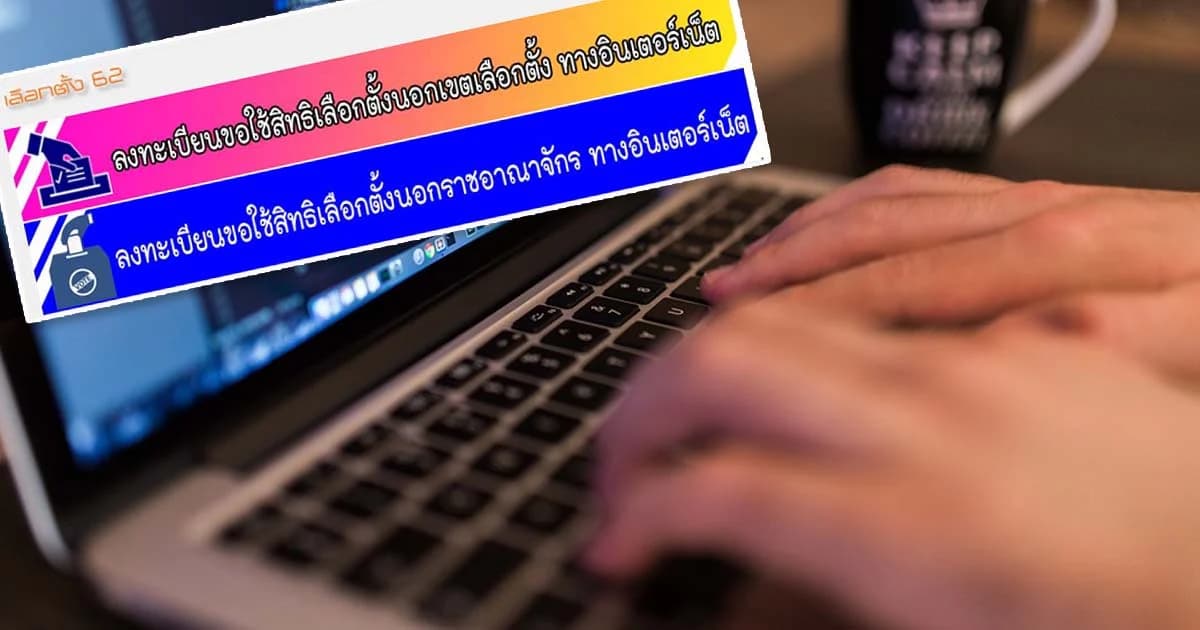 นับถอยหลัง! เตรียมลงทะเบียนเลือกตั้งนอกเขต-นอกราชอาณาจักร 28 ม.ค.นี้