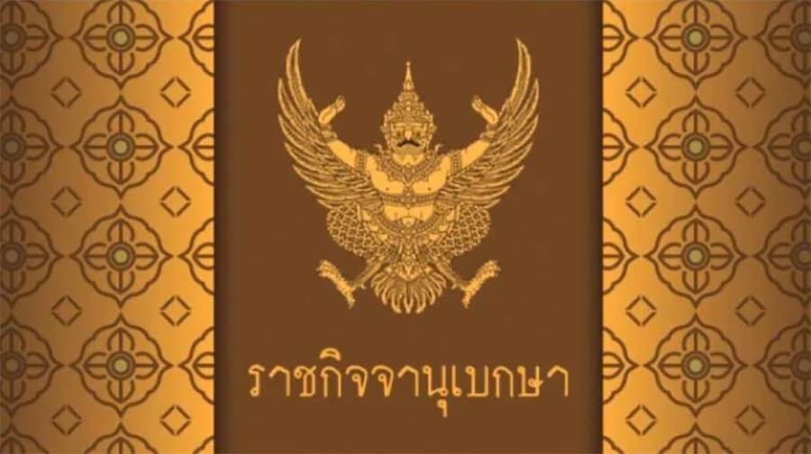 เปลี่ยนชื่อ บก.ถปพ. เป็น บก.ตำรวจมหาดเล็กราชวัลลภรักษาพระองค์ 904